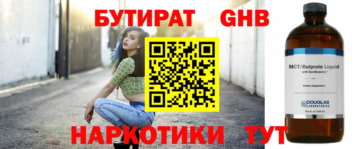 Бутират  Вход с VPN  Бугульма  Бутират GHB 